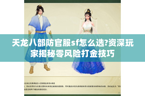 天龙八部防官服sf怎么选?资深玩家揭秘零风险打金技巧