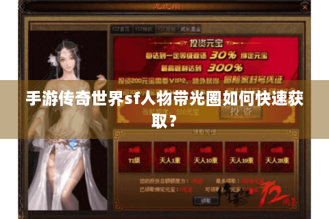 手游传奇世界sf人物带光圈如何快速获取？