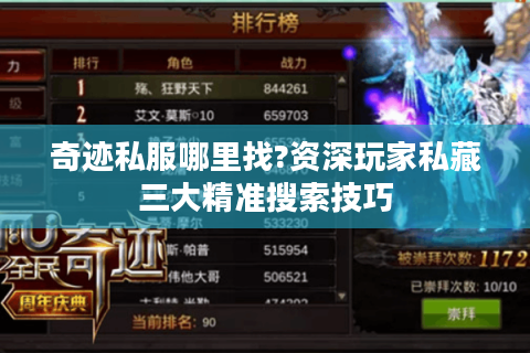 奇迹私服哪里找?资深玩家私藏三大精准搜索技巧