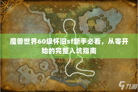 魔兽世界60级怀旧sf新手必看，从零开始的完整入坑指南