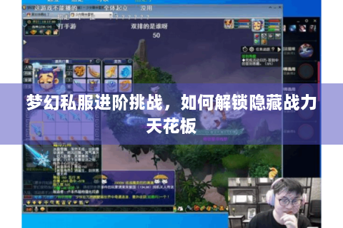 梦幻私服进阶挑战，如何解锁隐藏战力天花板