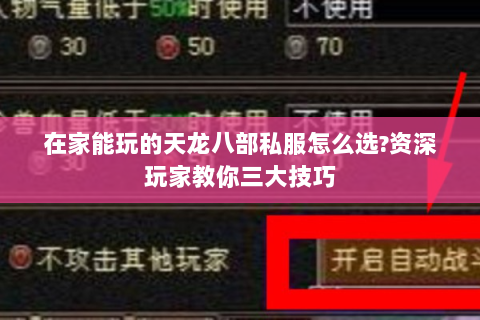 在家能玩的天龙八部私服怎么选?资深玩家教你三大技巧