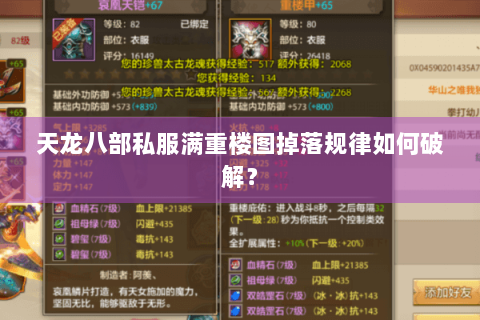 天龙八部私服满重楼图掉落规律如何破解？
