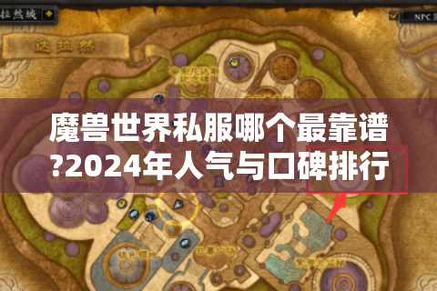 魔兽世界私服哪个最靠谱?2024年人气与口碑排行榜揭秘