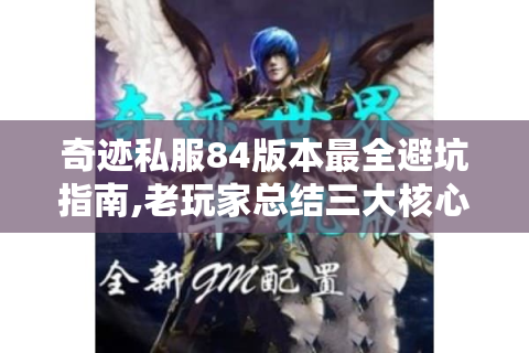 奇迹私服84版本最全避坑指南,老玩家总结三大核心玩法