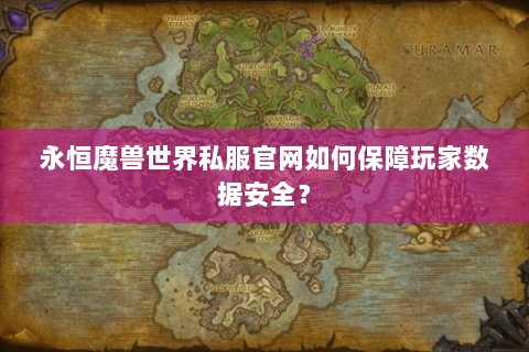 永恒魔兽世界私服官网如何保障玩家数据安全？
