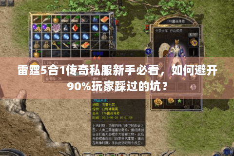 雷霆5合1传奇私服新手必看，如何避开90%玩家踩过的坑？