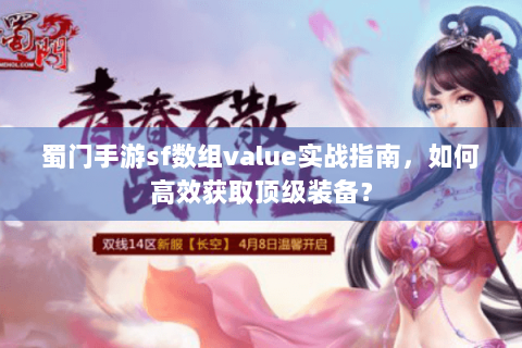 蜀门手游sf数组value实战指南，如何高效获取顶级装备？