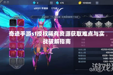 奇迹手游sf授权稀有资源获取难点与实战破解指南