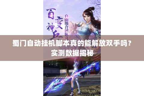 蜀门自动挂机脚本真的能解放双手吗？实测数据揭秘