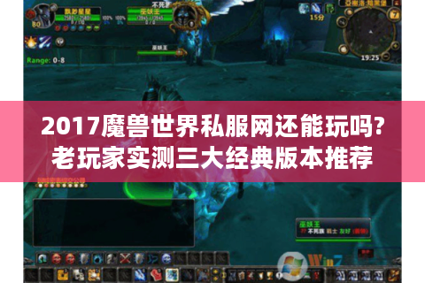 2017魔兽世界私服网还能玩吗?老玩家实测三大经典版本推荐