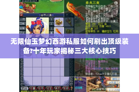 无限仙玉梦幻西游私服如何刷出顶级装备?十年玩家揭秘三大核心技巧