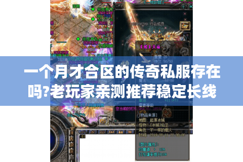 一个月才合区的传奇私服存在吗?老玩家亲测推荐稳定长线服