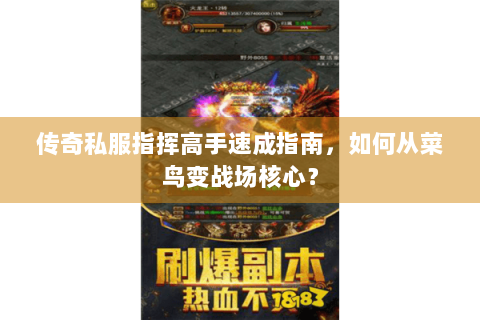 传奇私服指挥高手速成指南，如何从菜鸟变战场核心？