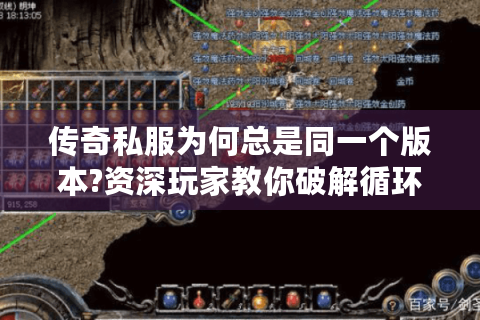 传奇私服为何总是同一个版本?资深玩家教你破解循环怪圈