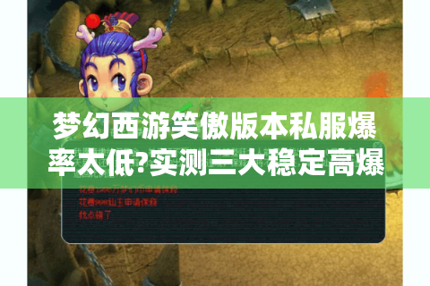 梦幻西游笑傲版本私服爆率太低?实测三大稳定高爆版推荐
