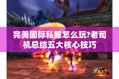 完美国际私服怎么玩?老司机总结五大核心技巧