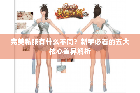 完美私服有什么不同？新手必看的五大核心差异解析
