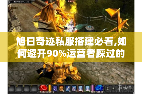 旭日奇迹私服搭建必看,如何避开90%运营者踩过的坑?