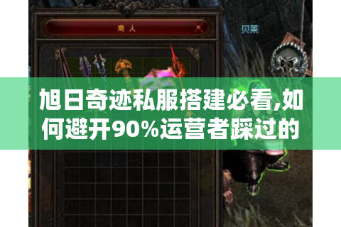 旭日奇迹私服搭建必看,如何避开90%运营者踩过的坑?