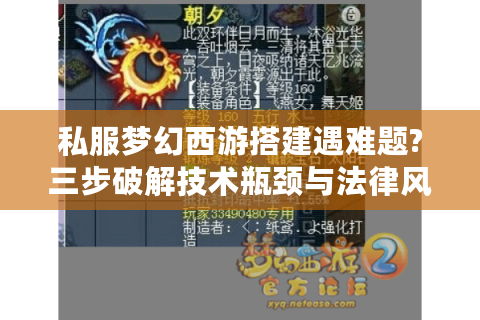 私服梦幻西游搭建遇难题?三步破解技术瓶颈与法律风险
