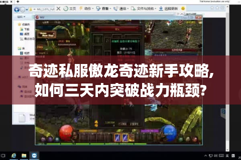 奇迹私服傲龙奇迹新手攻略,如何三天内突破战力瓶颈?