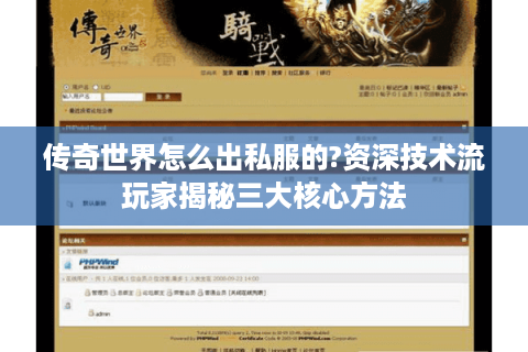 传奇世界怎么出私服的?资深技术流玩家揭秘三大核心方法