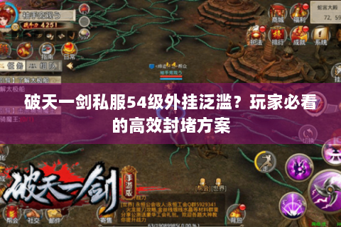 破天一剑私服54级外挂泛滥？玩家必看的高效封堵方案
