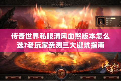 传奇世界私服清风血煞版本怎么选?老玩家亲测三大避坑指南