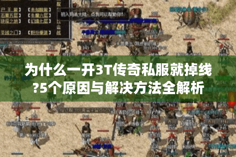 为什么一开3T传奇私服就掉线?5个原因与解决方法全解析