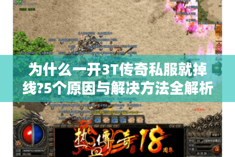 为什么一开3T传奇私服就掉线?5个原因与解决方法全解析