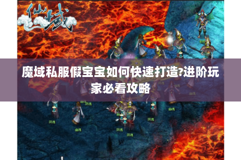 魔域私服假宝宝如何快速打造?进阶玩家必看攻略