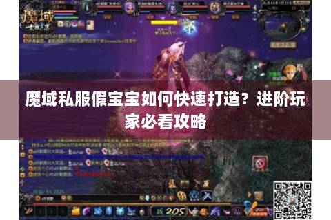 魔域私服假宝宝如何快速打造？进阶玩家必看攻略