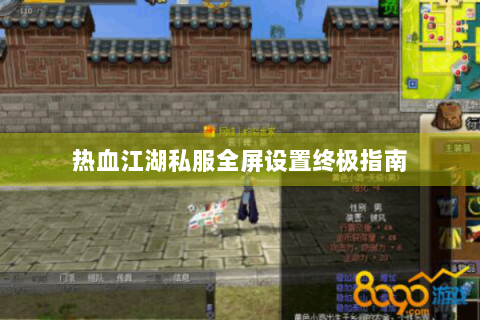 热血江湖私服全屏设置终极指南