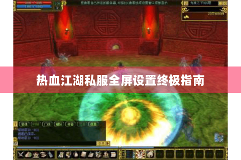 热血江湖私服全屏设置终极指南