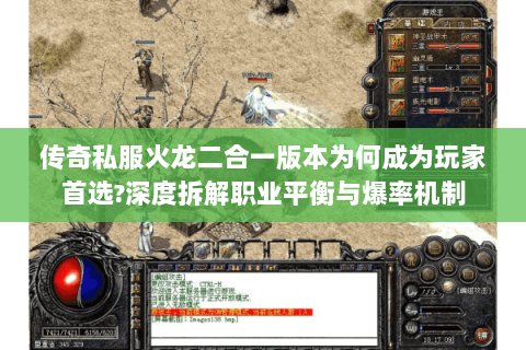 传奇私服火龙二合一版本为何成为玩家首选?深度拆解职业平衡与爆率机制