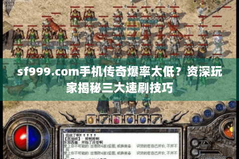 sf999.com手机传奇爆率太低？资深玩家揭秘三大速刷技巧