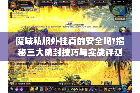 魔域私服外挂真的安全吗?揭秘三大防封技巧与实战评测