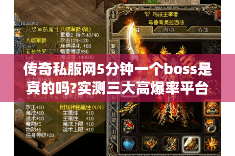 传奇私服网5分钟一个boss是真的吗?实测三大高爆率平台推荐