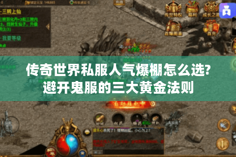 传奇世界私服人气爆棚怎么选?避开鬼服的三大黄金法则