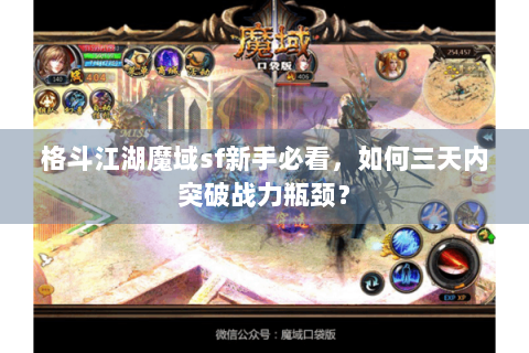 格斗江湖魔域sf新手必看，如何三天内突破战力瓶颈？