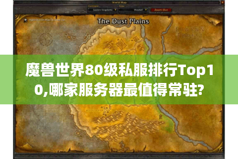 魔兽世界80级私服排行Top10,哪家服务器最值得常驻?