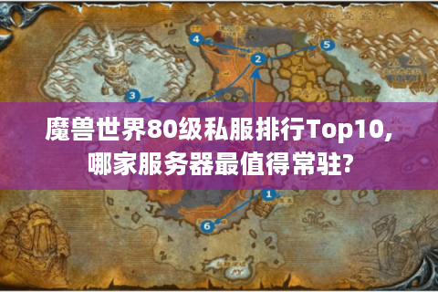 魔兽世界80级私服排行Top10,哪家服务器最值得常驻?