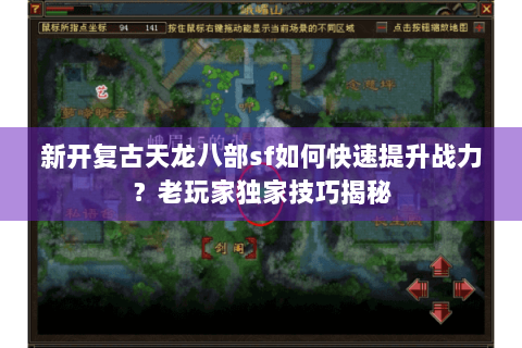 新开复古天龙八部sf如何快速提升战力？老玩家独家技巧揭秘