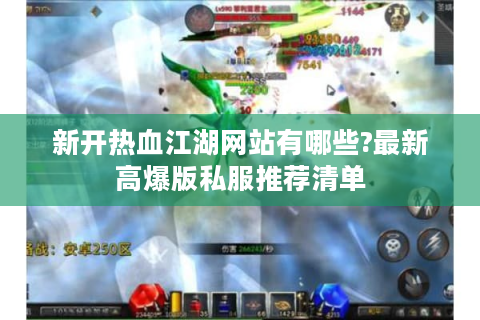 新开热血江湖网站有哪些?最新高爆版私服推荐清单