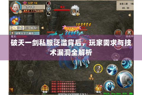 破天一剑私服泛滥背后，玩家需求与技术漏洞全解析