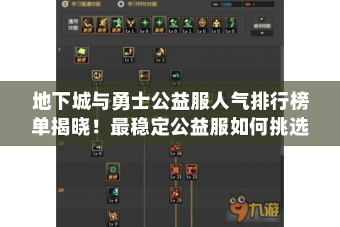 地下城与勇士公益服人气排行榜单揭晓！最稳定公益服如何挑选?