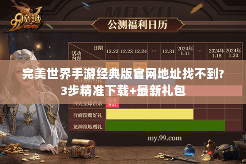 完美世界手游经典版官网地址找不到?3步精准下载+最新礼包