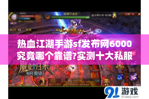 热血江湖手游sf发布网6000究竟哪个靠谱?实测十大私服平台避坑指南