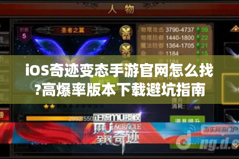 iOS奇迹变态手游官网怎么找?高爆率版本下载避坑指南